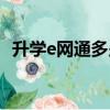 升學e網通多少錢一張（升學e網通多少錢）