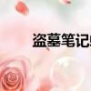 盜墓筆記蛇母演員（盜墓筆記蛇母）