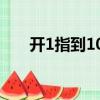 開1指到10指圖片（開指是什么感覺）