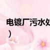 電鍍廠污水處理設備多少錢（電鍍廠污水處理）