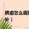 脾虛怎么調理食補吃什么?（脾虛怎么調理食補）