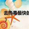 去熱毒最快的好方法（熱毒是什么原因引起的）