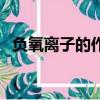負氧離子的作用和功效（負氧離子的作用）