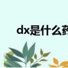 dx是什么藥有什么藥效（dx是什么藥）