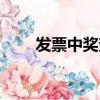 發票中獎查詢網站（發票中獎查詢）