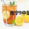 南寧9中是示范性高中嗎（南寧9中）