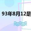 93年8月12是什么星座（8月12是什么星座）