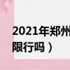 2021年鄭州中州大道限行嗎（鄭州中州大道限行嗎）