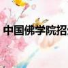 中國佛學院招生簡章（中國佛學院學費多少）