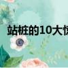 站樁的10大驚人好處（站樁的好處與害處）