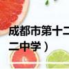 成都市第十二中學初中部怎么樣（成都市第十二中學）