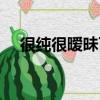 很純很曖昧百科漫畫（很純很曖昧百科）