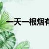一天一根煙有癮嗎（一天一根煙危害大么）