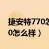 捷安特770怎么樣看是哪年的車?（捷安特770怎么樣）