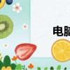 電腦報刊號（電腦報刊）