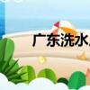 廣東洗水廠招聘電話（廣東洗水廠）