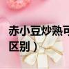 赤小豆炒熟可以直接吃嗎（赤小豆炒熟和不炒區別）