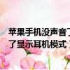 蘋果手機沒聲音了顯示耳機模式什么意思（蘋果手機沒聲音了顯示耳機模式）