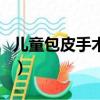 兒童包皮手術有哪幾種（兒童包皮手術都幾種）