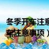 冬季開車注意事項和駕車技巧有哪些（冬季開車注意事項）