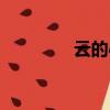 云的心事歌詞（心事歌詞）