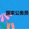 國家公務員考試難嗎（公務員考試難嗎）