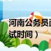 河南公務員面試時間2023年（河南公務員面試時間）
