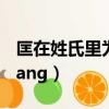 匡在姓氏里為什么讀qiang（匡姓為什么讀qiang）