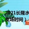 2021長隆水上樂園夜場時間（長隆水上樂園夜場時間）