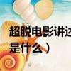 超脫電影講述的是什么意思（超脫電影表達的是什么）