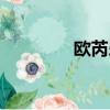 歐芮樂產品介紹（歐芮樂）