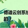 德道云創系統app官網（德道云創系統是干啥的）