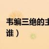 韋編三絕的主人公是誰（懸梁刺股的主人公是誰）