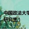 中國政法大學研究生招生簡章（中國政法大學研究生）