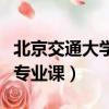 北京交通大學計算機考研專業課（計算機考研專業課）