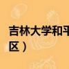 吉林大學和平校區環境好嗎（吉林大學和平校區）