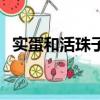 實蛋和活珠子的區別（實蛋對身體有害嗎）