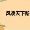 風凌天下新書御道傾天（風凌天下新書）