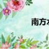南方水災2021（南方水災）