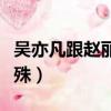 吳亦凡跟趙麗穎打招呼（吳亦凡對趙麗穎很特殊）