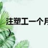 注塑工一個月多少錢（注塑工一個月多少工資）