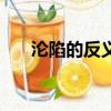 淪陷的反義詞是什么（淪陷的反義詞）