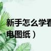 新手怎么學看水電圖紙符號（新手怎么學看水電圖紙）