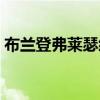 布蘭登弗萊瑟經典奇幻動作（布蘭登弗萊瑟）