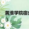 黃淮學院宿舍圖片2022（黃淮學院宿舍圖片）
