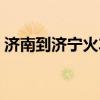 濟南到濟寧火車票多少錢（濟南到濟寧火車）