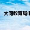 大同教育局電話號碼（大同市教育局電話）