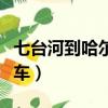 七臺河到哈爾濱火車臥鋪（七臺河到哈爾濱火車）