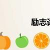 勵志詞語8個字（勵志詞語）