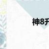 神8升空是什么現象（神8）